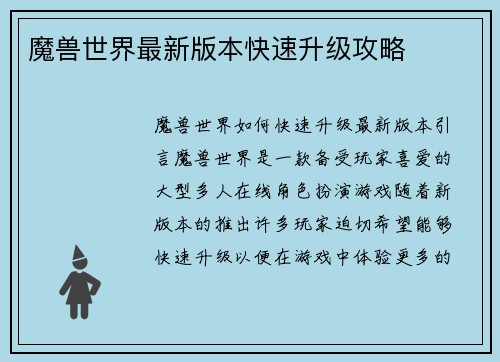 魔兽世界最新版本快速升级攻略