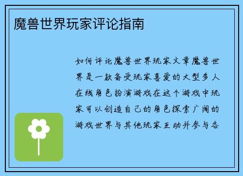 魔兽世界玩家评论指南