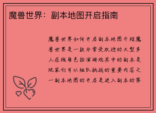 魔兽世界：副本地图开启指南