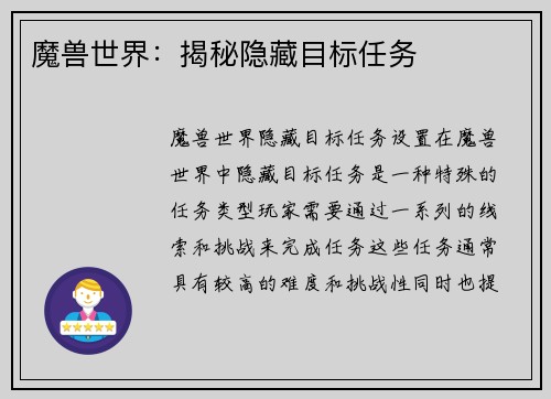 魔兽世界：揭秘隐藏目标任务