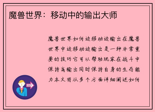 魔兽世界：移动中的输出大师