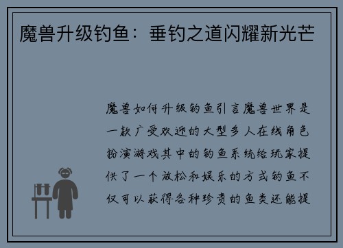 魔兽升级钓鱼：垂钓之道闪耀新光芒