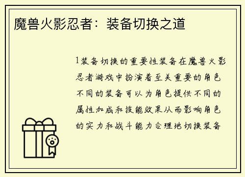 魔兽火影忍者：装备切换之道