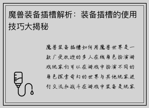 魔兽装备插槽解析：装备插槽的使用技巧大揭秘