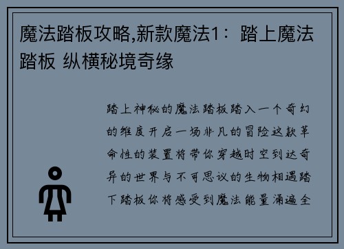 魔法踏板攻略,新款魔法1：踏上魔法踏板 纵横秘境奇缘