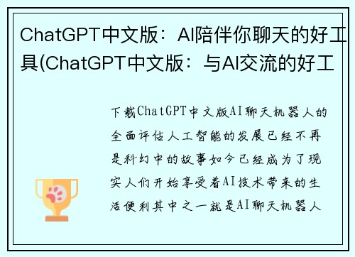 ChatGPT中文版：AI陪伴你聊天的好工具(ChatGPT中文版：与AI交流的好工具，让你从孤独中走出)
