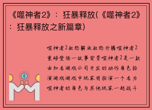 《噬神者2》：狂暴释放(《噬神者2》：狂暴释放之新篇章)