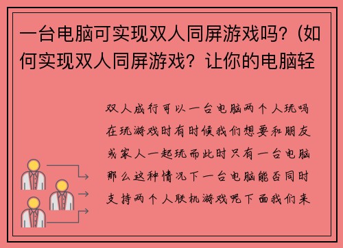 一台电脑可实现双人同屏游戏吗？(如何实现双人同屏游戏？让你的电脑轻松实现多人对战！)