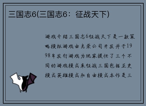 三国志6(三国志6：征战天下)
