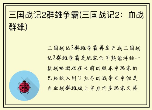 三国战记2群雄争霸(三国战记2：血战群雄)