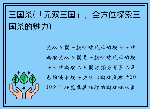 三国杀(「无双三国」，全方位探索三国杀的魅力)