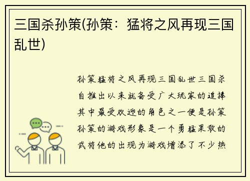 三国杀孙策(孙策：猛将之风再现三国乱世)