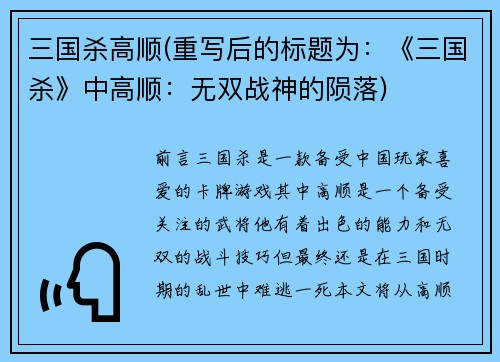 三国杀高顺(重写后的标题为：《三国杀》中高顺：无双战神的陨落)