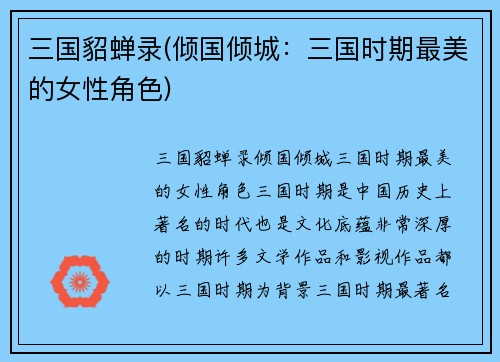 三国貂蝉录(倾国倾城：三国时期最美的女性角色)