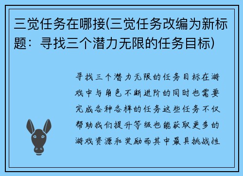 三觉任务在哪接(三觉任务改编为新标题：寻找三个潜力无限的任务目标)
