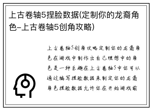 上古卷轴5捏脸数据(定制你的龙裔角色-上古卷轴5创角攻略)