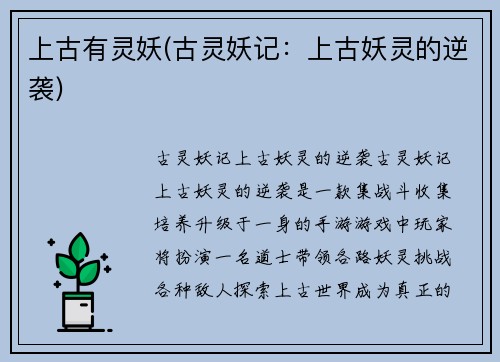 上古有灵妖(古灵妖记：上古妖灵的逆袭)