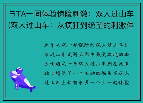 与TA一同体验惊险刺激：双人过山车(双人过山车：从疯狂到绝望的刺激体验)