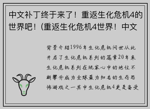 中文补丁终于来了！重返生化危机4的世界吧！(重返生化危机4世界！中文版终于问世！)