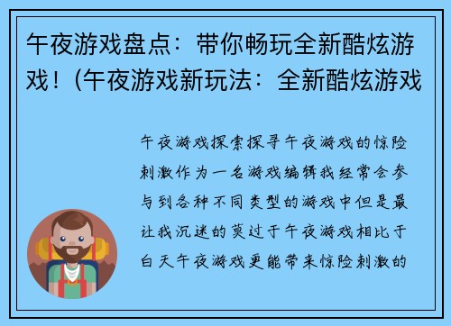 午夜游戏盘点：带你畅玩全新酷炫游戏！(午夜游戏新玩法：全新酷炫游戏一网打尽)