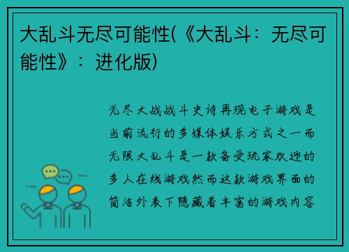 大乱斗无尽可能性(《大乱斗：无尽可能性》：进化版)