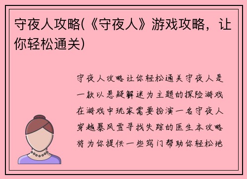 守夜人攻略(《守夜人》游戏攻略，让你轻松通关)