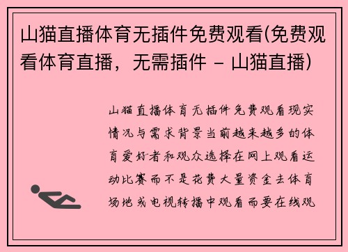 山猫直播体育无插件免费观看(免费观看体育直播，无需插件 - 山猫直播)