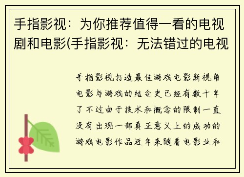 手指影视：为你推荐值得一看的电视剧和电影(手指影视：无法错过的电视剧和电影推荐)