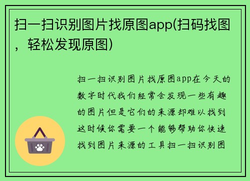 扫一扫识别图片找原图app(扫码找图，轻松发现原图)