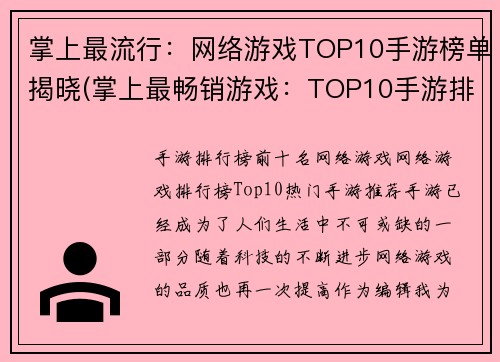 掌上最流行：网络游戏TOP10手游榜单揭晓(掌上最畅销游戏：TOP10手游排行新鲜出炉！)