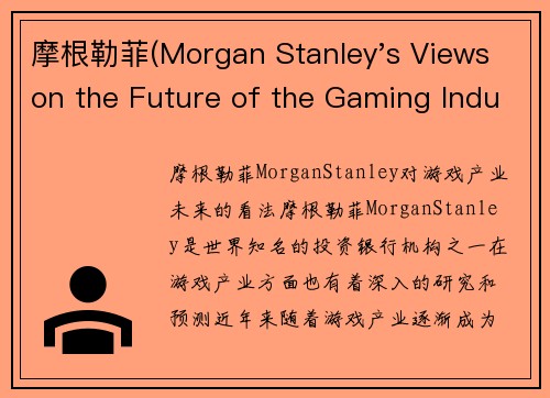 摩根勒菲(Morgan Stanley's Views on the Future of the Gaming Industry)