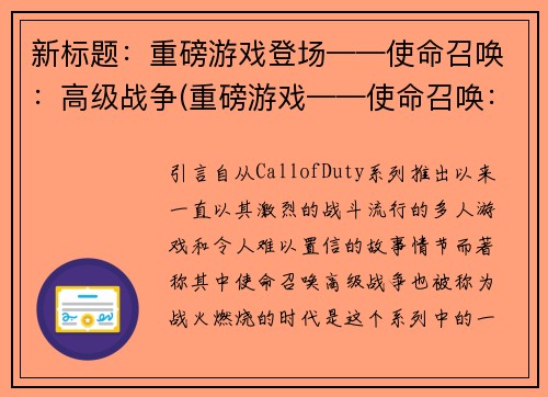 新标题：重磅游戏登场——使命召唤：高级战争(重磅游戏——使命召唤：高级战争续写发布)
