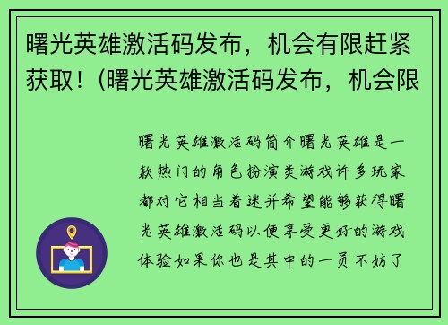 曙光英雄激活码发布，机会有限赶紧获取！(曙光英雄激活码发布，机会限时抢先获取！)