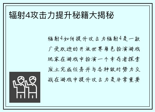 辐射4攻击力提升秘籍大揭秘