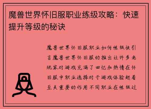 魔兽世界怀旧服职业练级攻略：快速提升等级的秘诀