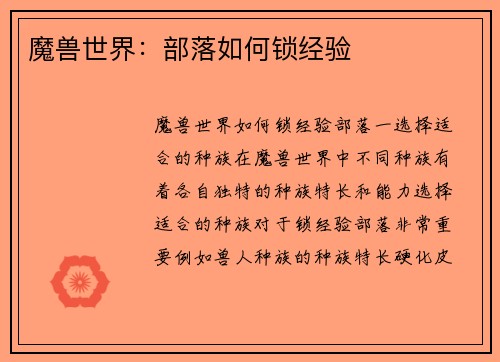 魔兽世界：部落如何锁经验