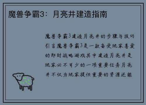 魔兽争霸3：月亮井建造指南