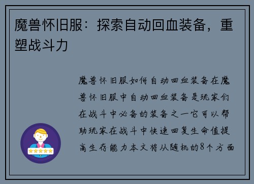 魔兽怀旧服：探索自动回血装备，重塑战斗力
