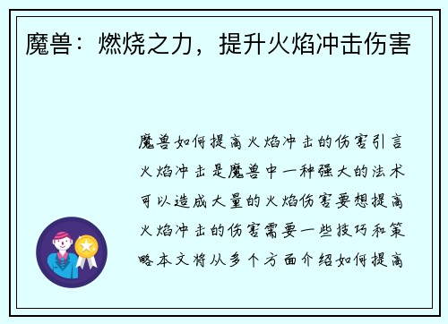 魔兽：燃烧之力，提升火焰冲击伤害