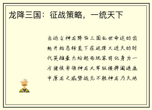龙降三国：征战策略，一统天下