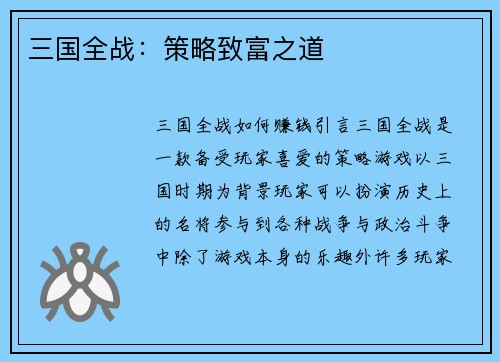 三国全战：策略致富之道